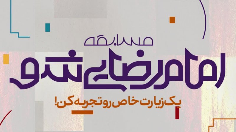 🌀 یه بازی خاص یه سفر ناب معنوی با کلی جایزه!