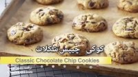 کوکی چیپس شکلات