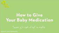 چگونه به کودک نوزاد خود دارو دهیم؟