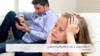 استفاده بیش از حد والدین از موبایل به خانواده لطمه می‌زند