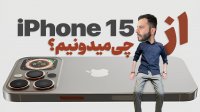 آیفون 15 - گوشی بدون دکمه با پردازنده هیولا 3 نانومتری!