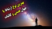 بهترین نوع تعامل انسانها با ابرسیستم  کائنات و جهان هستی