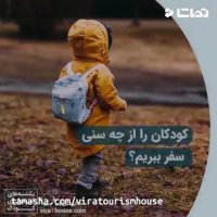 کودکان را از چه سنی سفر ببریم ؟ (خانه گردشگری ویرا / ریحانه جمالی هنجنی)