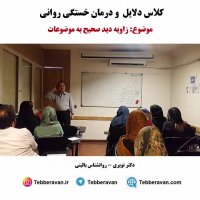 زوایه دید صحیح به موضوعات مانع خستگی روانی مشود