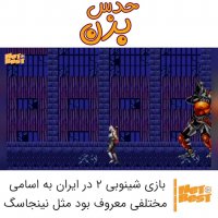 یاد گذشته - این بازی نام نینجاسگ معروف شده بود