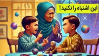 چرا بچه ها همیشه دعوا می کنند؟  رازهایی که باید بدانید!