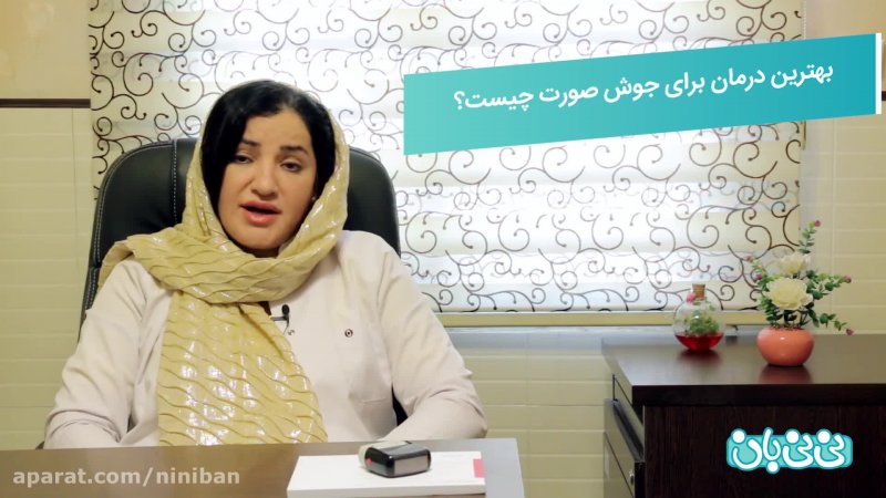 درمان جوش صورت