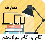 گام به گام دوازدهم معارف