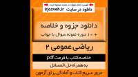 دانلود خلاصه کتاب ریاضی عمومی 2 - محمد جلوداری ممقانی- ریاضی پیام نور -pdf به همراه حل المسائل