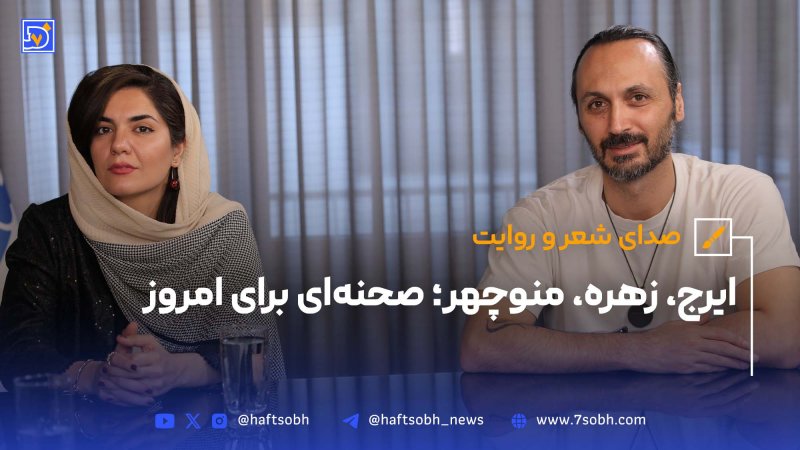 ایرجزهرهمنوچهر صحنه&zwnj;ای برای امروز