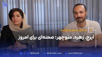 ایرجزهرهمنوچهر صحنه ای برای امروز