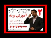 مدرس برندینگ درس2 استاد برندینگ بهزاد حسین عباسی