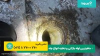 0 تا 100 فنرزدن چاه منزل برای رفع گرفتگی چاه | لوله بازکنی با فنر