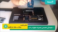 آموزش کامل تعویض قطعات لپ تاپ |نحوه تعمیر  باز و بسته کردن و تعویض قطعات لپ تاپ