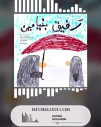 آهنگ بنیامین بهادری رفیق