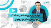 رمز عبور تصادفی با زبانهای سی شارپ و پایتون