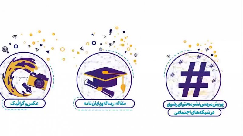 سومین جشنواره رسانه&zwnj;ای بین&zwnj;المللی امام رضا علیه&zwnj;السلام