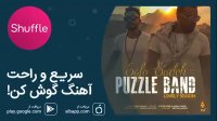 دانلود آهنگ جدید پازل‌بند به نام صاف و ساده