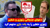دعوای زنوزی و خطیر - زنوزی خطیر را به باند بازی متهم کرد