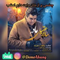 دمو آهنگ مادر از سالار عقیلی (موزیک ویدیو اهنگ مادر از سالار عقیلی)