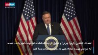 نظر مایک پمپئو درمورد سیاستمداران ایران