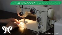 آموزش کار با چرخ خیاطی (3) | آموزش دوخت زیگزاگ چرخ خیاطی ژانومه 802