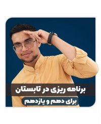 برنامه ریزی تابستان | مشاور کنکور | علی رضایی