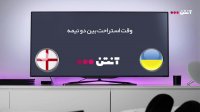 اوکراین 1-1 انگلیس