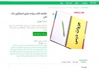 خلاصه کتاب پیاده سازی استراتژی مک لنان pdf