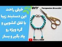 آموزش درست کردن مهره ای زیبا با آرم بی نهایت و قفل کشویی