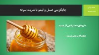 جایگزینی عسل و لیمو با شربت سرفه