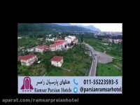 هتل پارسیان رامسر