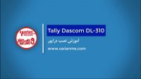 آموزش نصب درایور در پرینتر لیبل زن تالی داسکام DL310