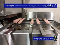 سیخ گیری و پخت کباب کوبیده با دستگاه کباب زن|کباب گیر و کباب پز