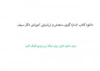 دانلود کتاب اندازه گیری سنجش و ارزشیابی آموزشی دکتر سیف