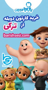 کارتون جذاب بچه رئیس - بالاجا رئیس به زبان شیرین ترکی آذربایجانی