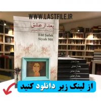 دانلود کتاب رمان صوتی بعد از عشق اثرفوق العاده نویسده ترکیه ای الیف شافاک MP3