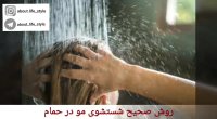 روش صحیح شستشوی موها