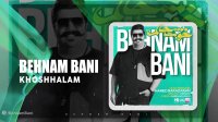 آهنگ بهنام بانی بنام خوشحالم
