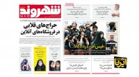 تیتر روزنامه های ایران سه شنبه 26 شهریور 98