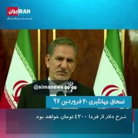 روحانی خیالمان را بابت دلار واقعا راحت کرد !