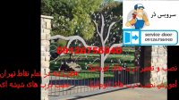 نصب درب اتوماتیک 09126756940