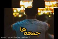 دکلمه صوتی جمعه ها | رمانکده