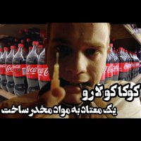 آیا میدانستید کوکاکولا رو یک معتاد به مواد مخدرساخته!؟!