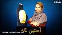 آموزش خیاطی الگوسازی و دوخت آستین لاله ای