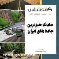 حادثه خیزترین جاده های ایران