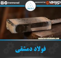 فولاد دمشقی چیست؟ | آموزش ساخت فولاد دمشقی | آموزش ساخت چاقوی فولادی