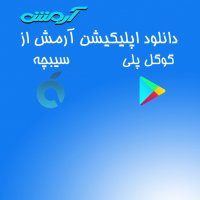 تاکسی اینترنتی آرمش