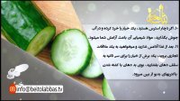 دانش تغذیه - خواص درمانی خیار
