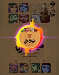 پادکست: کتاب صوتی لطیفه های عرفانی